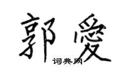 何伯昌郭愛楷書個性簽名怎么寫