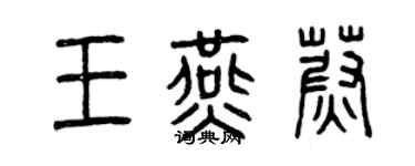 曾慶福王燕蔚篆書個性簽名怎么寫