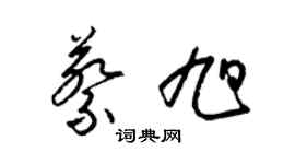 梁錦英蔡旭草書個性簽名怎么寫