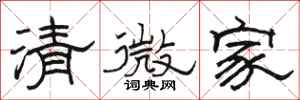 駱恆光清微家隸書怎么寫