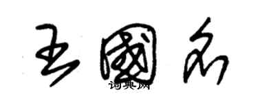 朱錫榮王國名草書個性簽名怎么寫