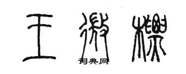 陳墨王微標篆書個性簽名怎么寫