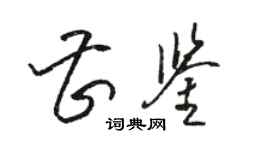 駱恆光曹鑒草書個性簽名怎么寫