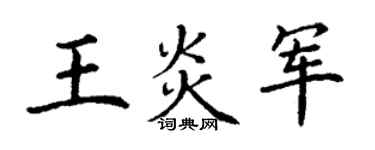 丁謙王炎軍楷書個性簽名怎么寫