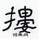 林少明寫的硬筆隸書摟