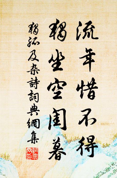 黃花與我期，草中實後凋 詩詞名句