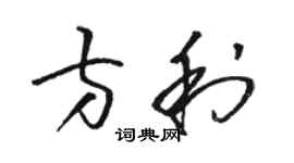 駱恆光方利草書個性簽名怎么寫