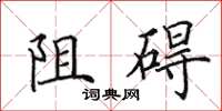 田英章阻礙楷書怎么寫
