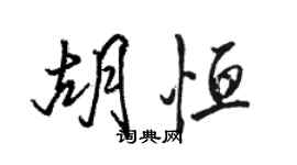 駱恆光胡恆行書個性簽名怎么寫
