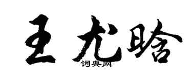 胡問遂王尤晗行書個性簽名怎么寫