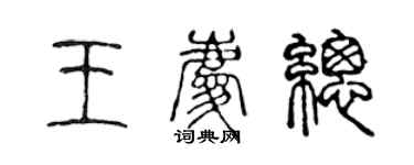 陳聲遠王慶總篆書個性簽名怎么寫