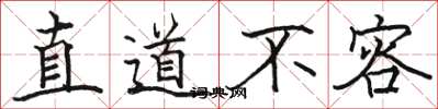 駱恆光直道不容楷書怎么寫