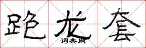 曾慶福跑龍套隸書怎么寫