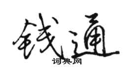 駱恆光錢通行書個性簽名怎么寫