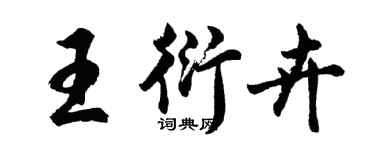 胡問遂王衍卉行書個性簽名怎么寫