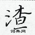 黃華生寫的硬筆楷書渣