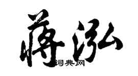 胡問遂蔣泓行書個性簽名怎么寫