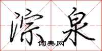 荊霄鵬淙泉行書怎么寫