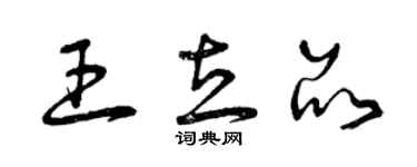 曾慶福王立品草書個性簽名怎么寫