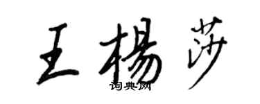 王正良王楊莎行書個性簽名怎么寫
