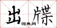 何伯昌出牒楷書怎么寫