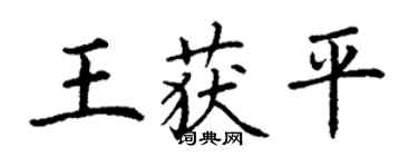 丁謙王獲平楷書個性簽名怎么寫