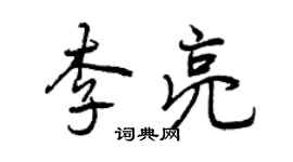 曾慶福李亮行書個性簽名怎么寫