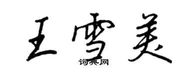 王正良王雪美行書個性簽名怎么寫