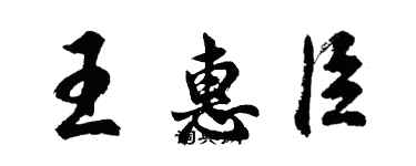 胡問遂王惠臣行書個性簽名怎么寫