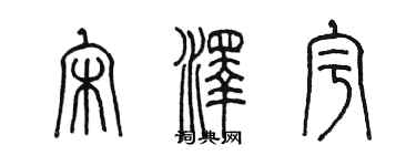 陳墨宋澤宇篆書個性簽名怎么寫