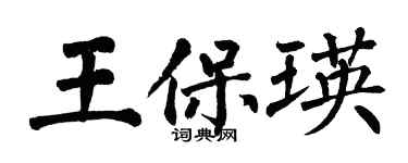 翁闓運王保瑛楷書個性簽名怎么寫