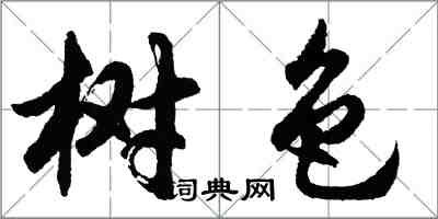 胡問遂樹色行書怎么寫