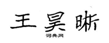 袁強王昊晰楷書個性簽名怎么寫