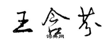 曾慶福王含芬行書個性簽名怎么寫