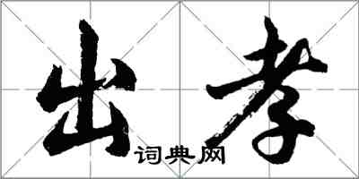 胡問遂出孝行書怎么寫