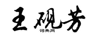 胡問遂王硯芳行書個性簽名怎么寫