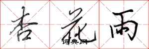 田英章杏花雨行書怎么寫