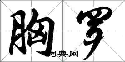 胡問遂胸羅行書怎么寫