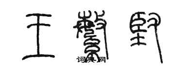 陳墨王繁堅篆書個性簽名怎么寫