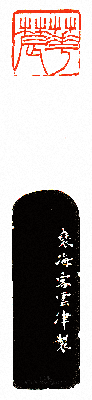 徐三庚的篆刻印章華農