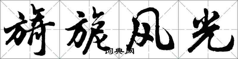 胡問遂旖旎風光行書怎么寫