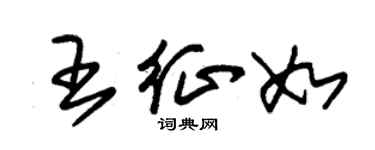 朱錫榮王征如草書個性簽名怎么寫