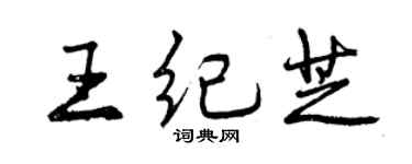 曾慶福王紀芝行書個性簽名怎么寫