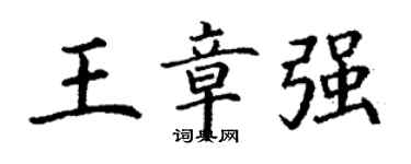 丁謙王章強楷書個性簽名怎么寫
