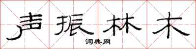 范連陞聲振林木隸書怎么寫