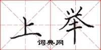田英章上舉楷書怎么寫