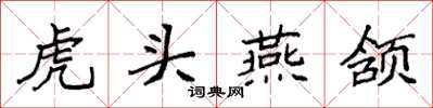 袁強虎頭燕頷楷書怎么寫