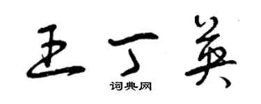 曾慶福王丁英草書個性簽名怎么寫