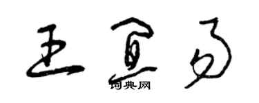 曾慶福王宜易草書個性簽名怎么寫