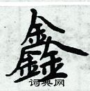 周炳元寫的硬筆楷書鑫